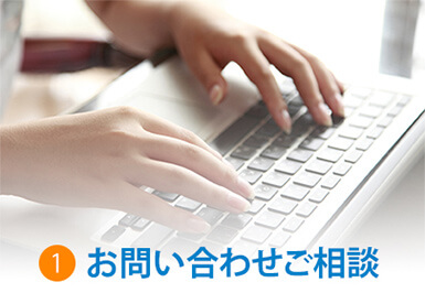 1.お問い合わせご相談