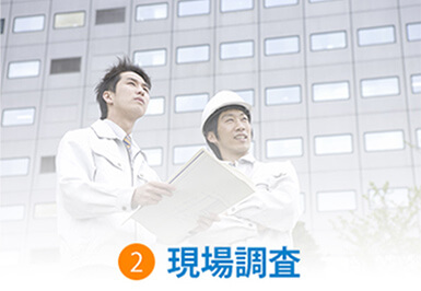 2.現場調査