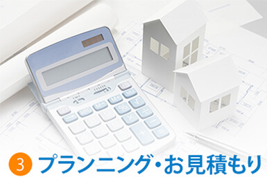 3.プランニング・お見積もり