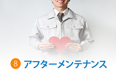 8.アフターメンテナンス