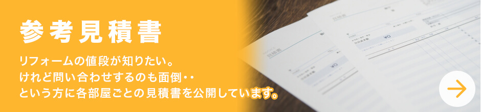 【参考見積書】リフォームの値段が知りたい。けれど問合せするのも面倒…という方に各部屋ごとの見積書を公開しています。
