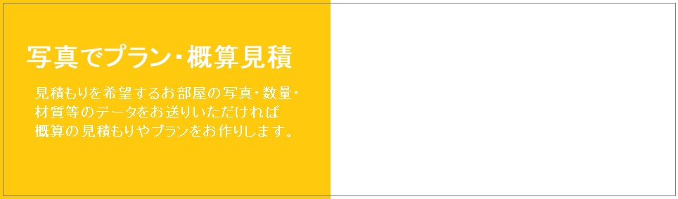 【概算見積】