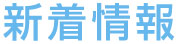 新着情報