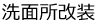 洗面所改装
