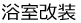 浴室改装