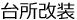 台所改装