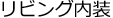 リビング内装