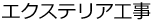 エクステリア工事