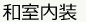 和室内装