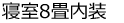 寝室8畳内装