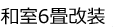 和室6畳改装