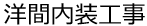 洋間内装工事