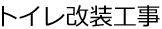 トイレ改装工事