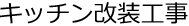 キッチン改装工事