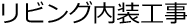 リビング内装工事