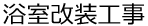 浴室改装工事
