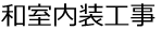 和室内装工事